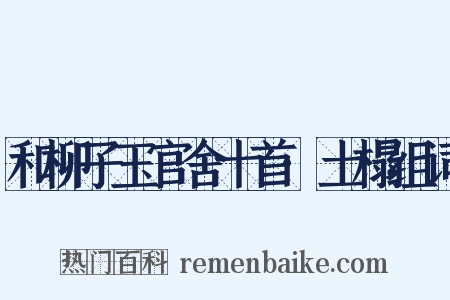 和柳子玉官舍十首·土榻组词是什么意思的图片